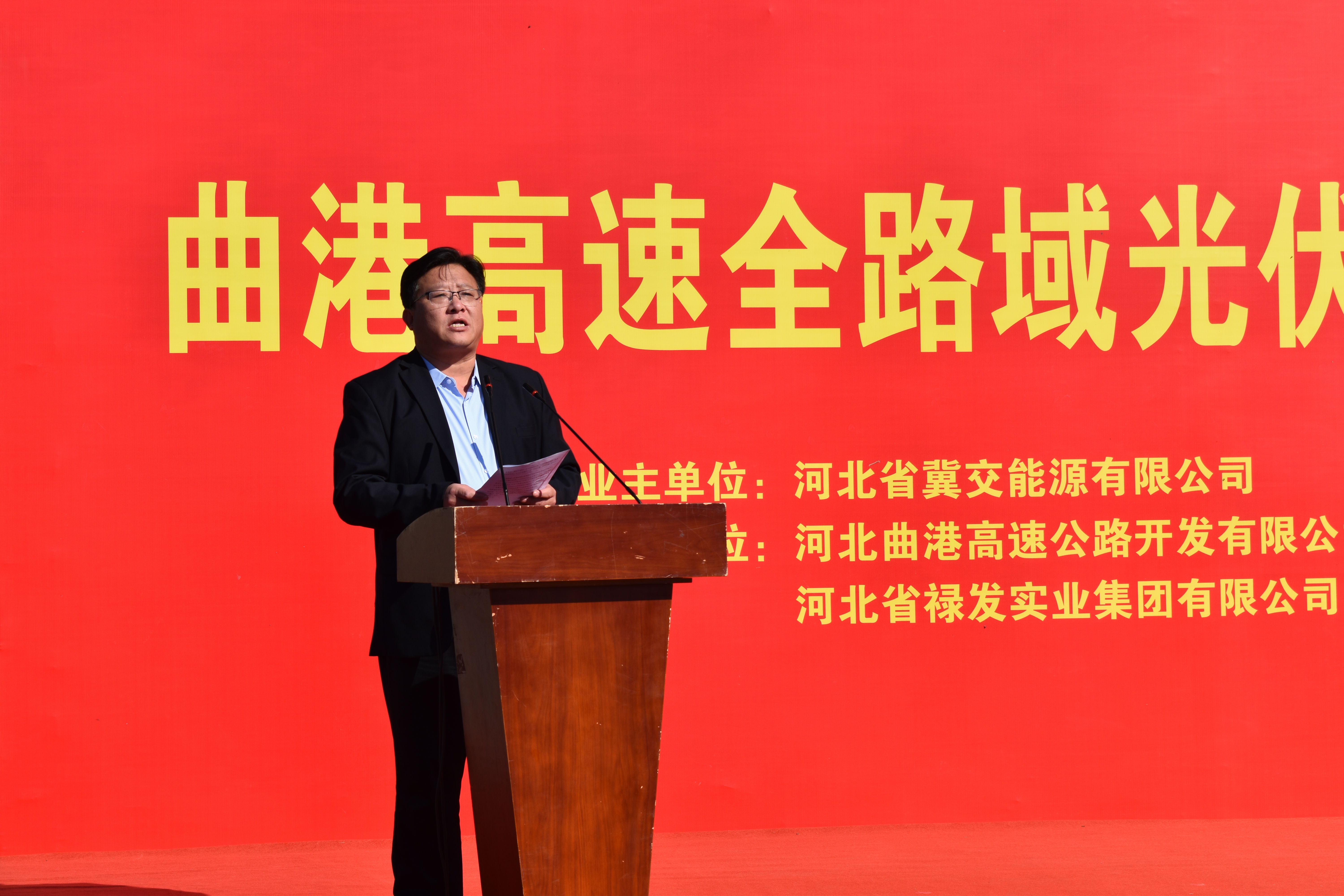 曲港高速全路域光伏項(xiàng)目開(kāi)工啟動(dòng)儀式