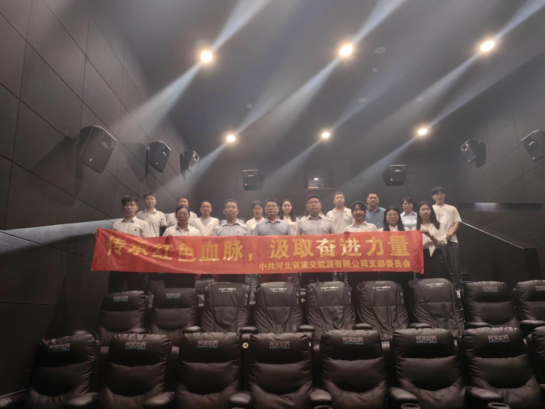 知史明智、求知發(fā)展 河北省冀交能源有限公司組織觀看重大革命歷史題材電影《青年鄧穎超》