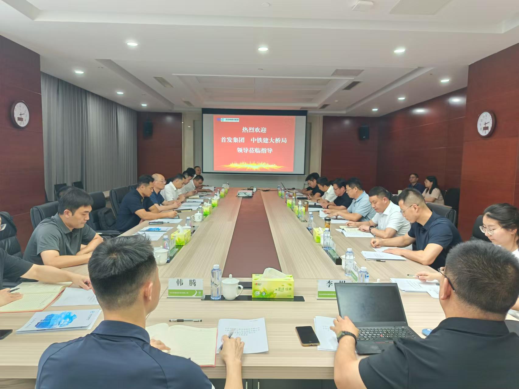 河北省冀交能源有限公司與北京市首都公路發(fā)展集團有限公司、中國鐵建大橋工程局集團有限公司交流座談